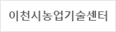 이천시농업기술센터