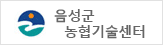 음성군농업기술센터